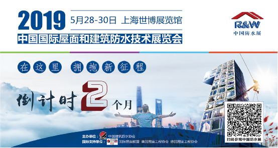 在這里，擁抱新征程！2019中國防水展